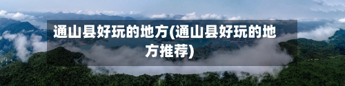 通山县好玩的地方(通山县好玩的地方推荐)-第3张图片