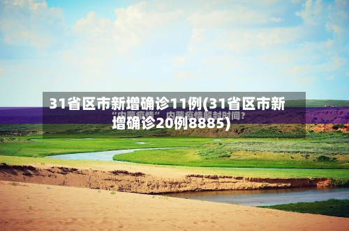 31省区市新增确诊11例(31省区市新增确诊20例8885)-第3张图片