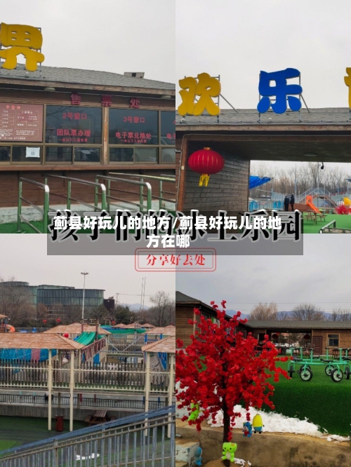 蓟县好玩儿的地方/蓟县好玩儿的地方在哪-第2张图片