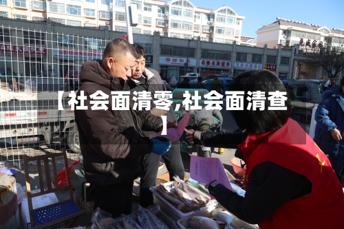 【社会面清零,社会面清查】-第2张图片