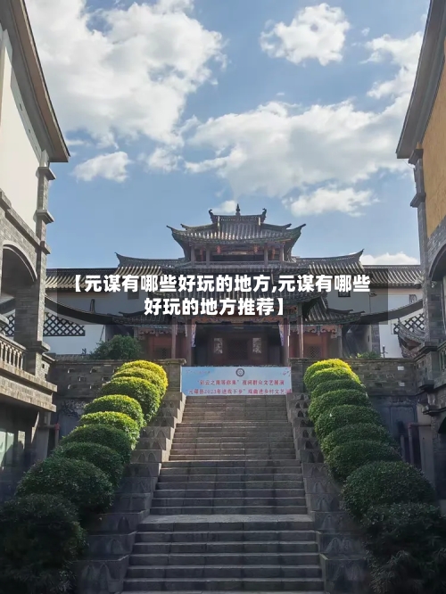 【元谋有哪些好玩的地方,元谋有哪些好玩的地方推荐】-第2张图片