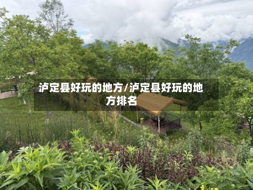 泸定县好玩的地方/泸定县好玩的地方排名-第2张图片