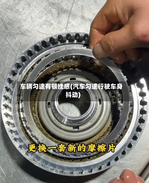 车辆匀速有顿挫感(汽车匀速行驶车身抖动)-第3张图片