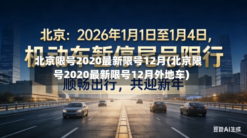 北京限号2020最新限号12月(北京限号2020最新限号12月外地车)-第2张图片
