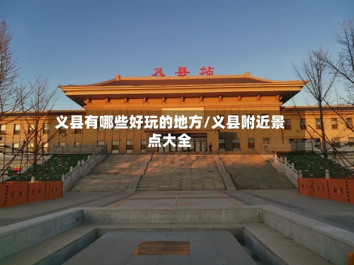 义县有哪些好玩的地方/义县附近景点大全-第2张图片
