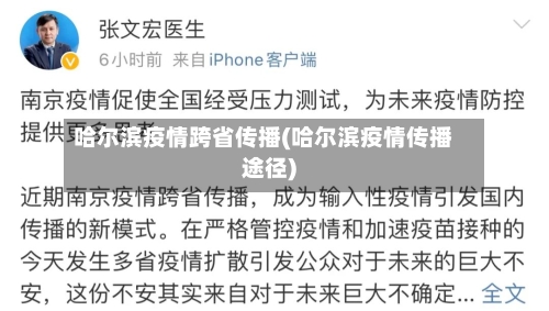 哈尔滨疫情跨省传播(哈尔滨疫情传播途径)-第3张图片