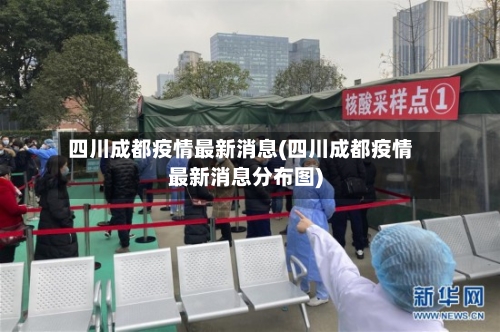 四川成都疫情最新消息(四川成都疫情最新消息分布图)-第2张图片