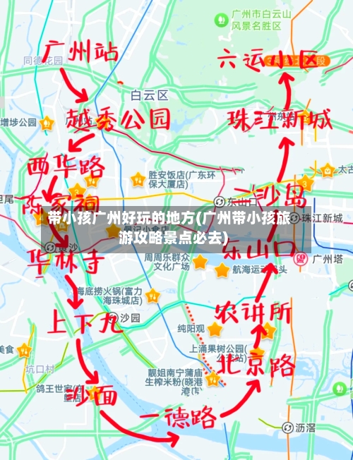 带小孩广州好玩的地方(广州带小孩旅游攻略景点必去)-第2张图片