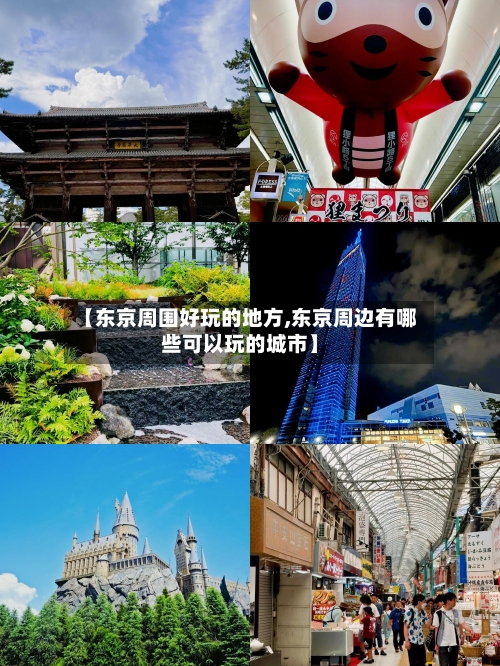【东京周围好玩的地方,东京周边有哪些可以玩的城市】-第2张图片