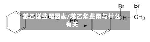 苯乙烯费用因素/苯乙烯费用与什么有关-第2张图片