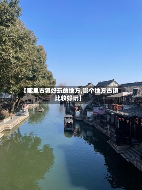 【哪里古镇好玩的地方,哪个地方古镇比较好玩】-第3张图片