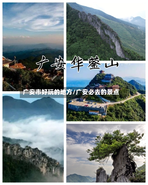 广安市好玩的地方/广安必去的景点-第2张图片