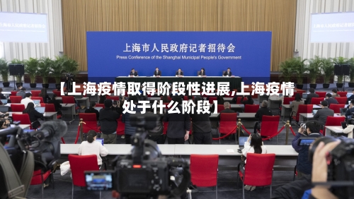 【上海疫情取得阶段性进展,上海疫情处于什么阶段】-第2张图片