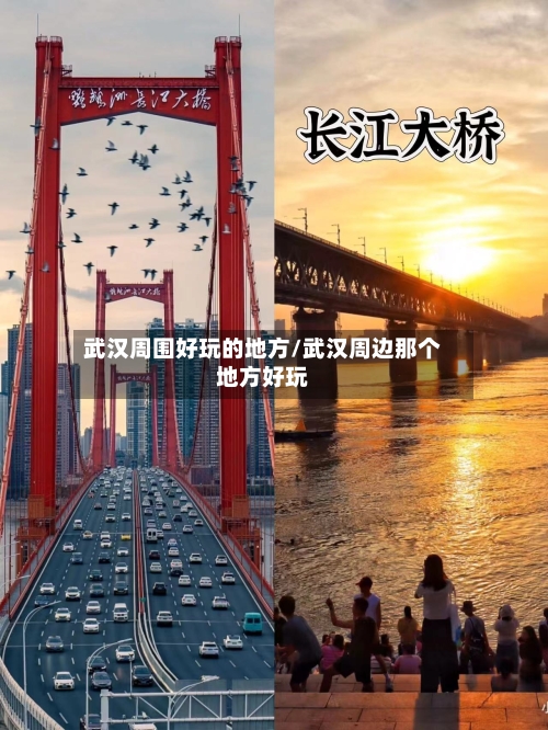 武汉周围好玩的地方/武汉周边那个地方好玩-第2张图片