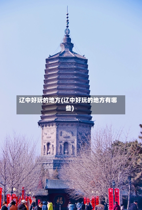 辽中好玩的地方(辽中好玩的地方有哪些)-第3张图片