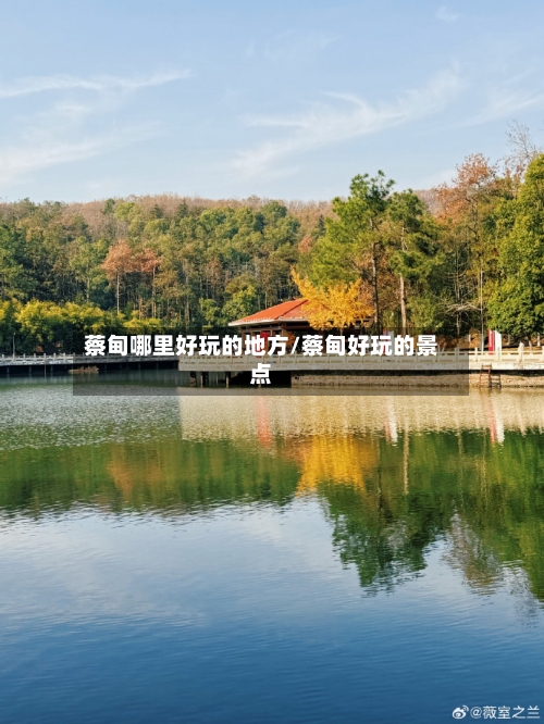 蔡甸哪里好玩的地方/蔡甸好玩的景点-第2张图片