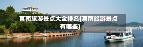 莒南旅游景点大全排名(莒南旅游景点有哪些)-第1张图片