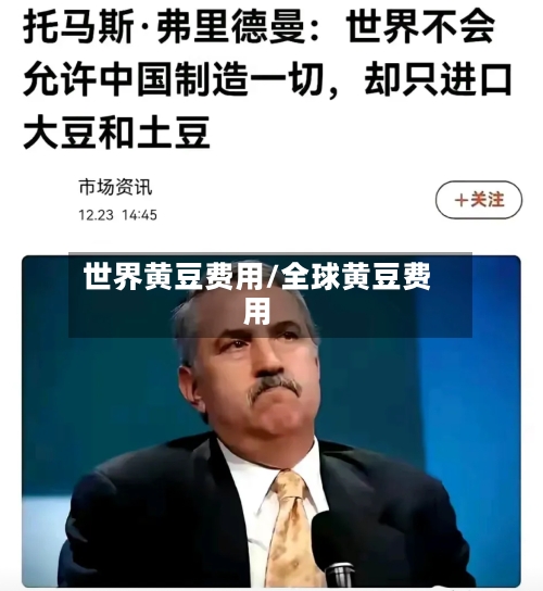世界黄豆费用/全球黄豆费用-第2张图片