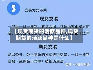 【现货期货的活跃品种,现货期货的活跃品种是什么】-第3张图片