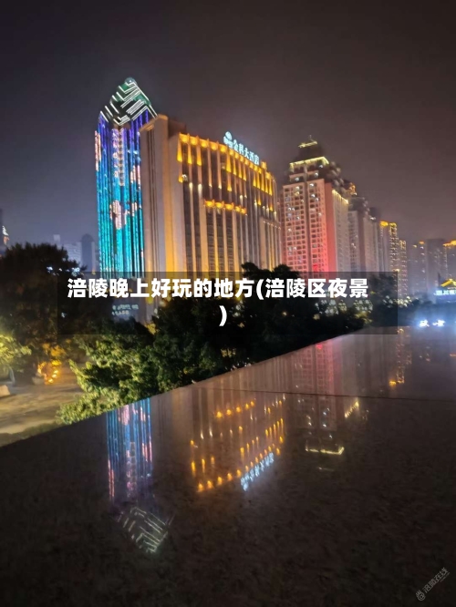 涪陵晚上好玩的地方(涪陵区夜景)-第3张图片