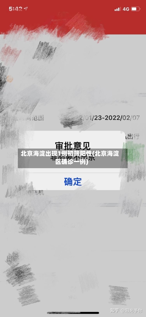 北京海淀出现1例初筛阳性(北京海淀区确诊一例)-第2张图片