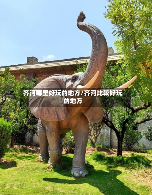 齐河哪里好玩的地方/齐河比较好玩的地方-第2张图片