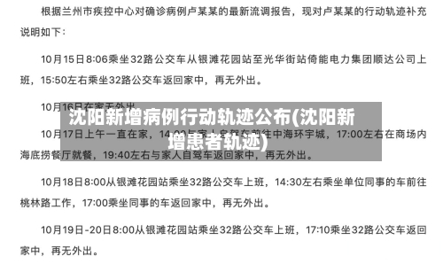 沈阳新增病例行动轨迹公布(沈阳新增患者轨迹)-第1张图片