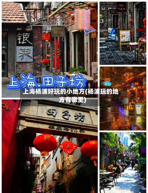 上海杨浦好玩的小地方(杨浦玩的地方有哪里)-第1张图片