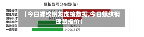 【今日螺纹钢龙虎榜数据,今日螺纹钢现货报价】-第3张图片