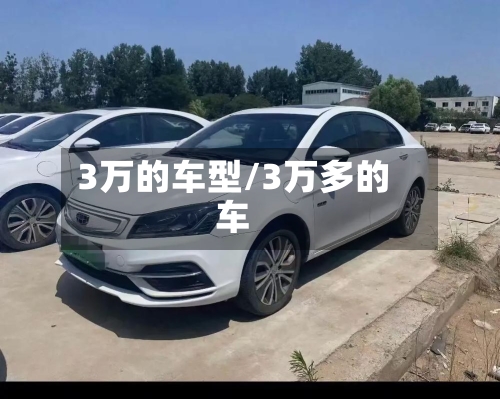 3万的车型/3万多的车-第2张图片