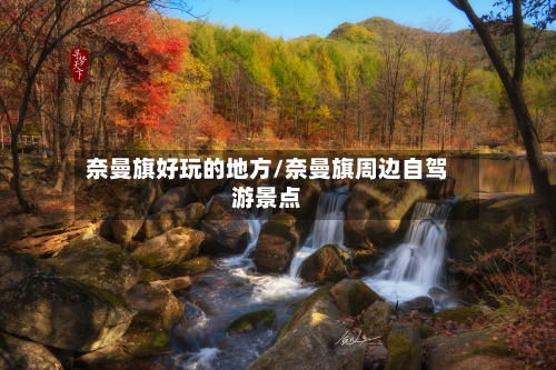 奈曼旗好玩的地方/奈曼旗周边自驾游景点-第1张图片