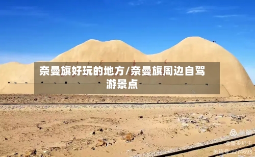 奈曼旗好玩的地方/奈曼旗周边自驾游景点-第2张图片