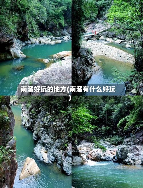 南溪好玩的地方(南溪有什么好玩)-第2张图片