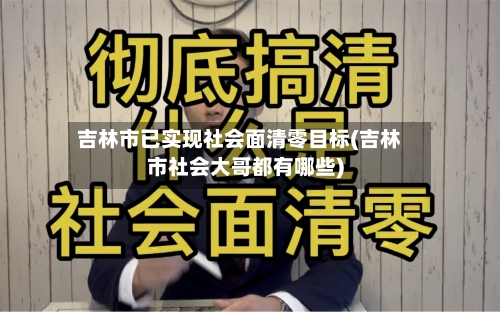 吉林市已实现社会面清零目标(吉林市社会大哥都有哪些)-第1张图片