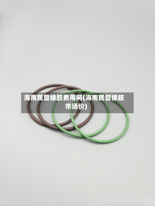 海南民营橡胶费用网(海南民营橡胶市场价)-第1张图片