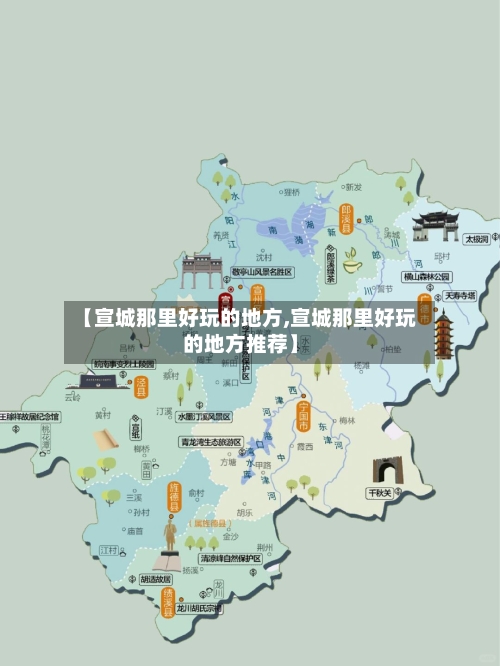 【宣城那里好玩的地方,宣城那里好玩的地方推荐】-第3张图片
