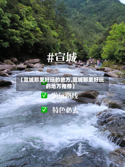 【宣城那里好玩的地方,宣城那里好玩的地方推荐】-第2张图片
