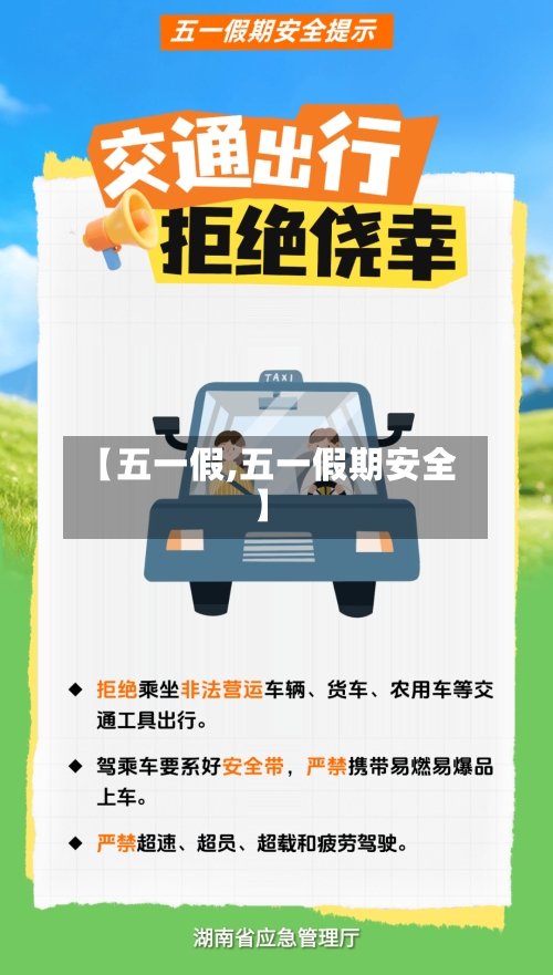 【五一假,五一假期安全】-第3张图片