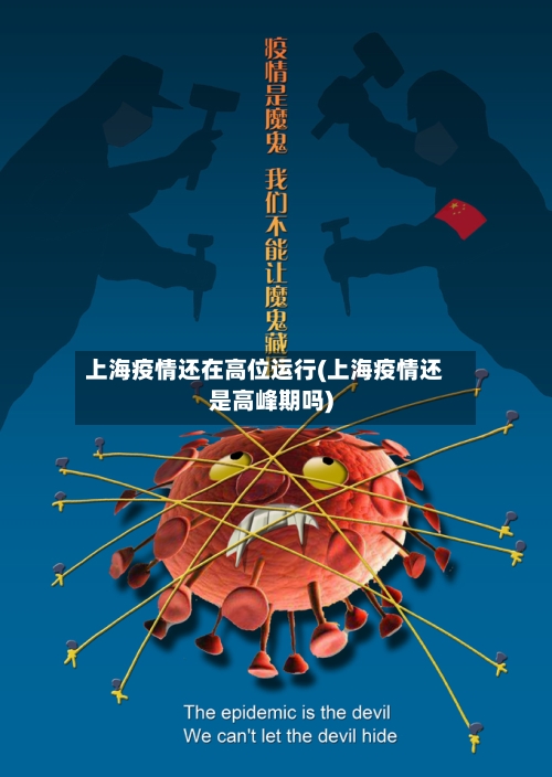 上海疫情还在高位运行(上海疫情还是高峰期吗)-第2张图片