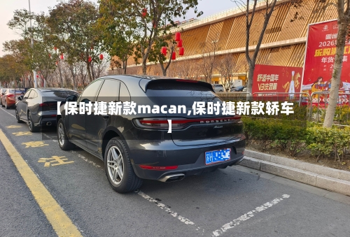 【保时捷新款macan,保时捷新款轿车】-第2张图片