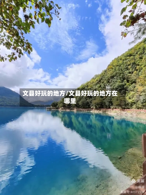 文县好玩的地方/文县好玩的地方在哪里-第2张图片