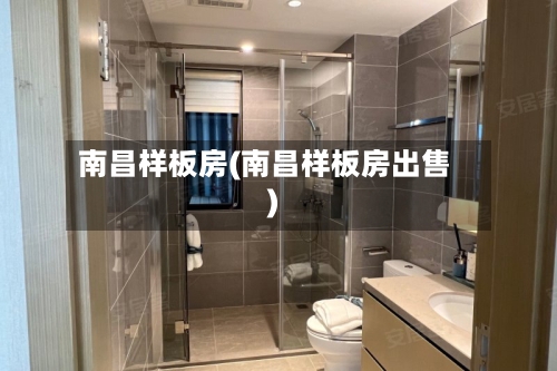南昌样板房(南昌样板房出售)-第2张图片