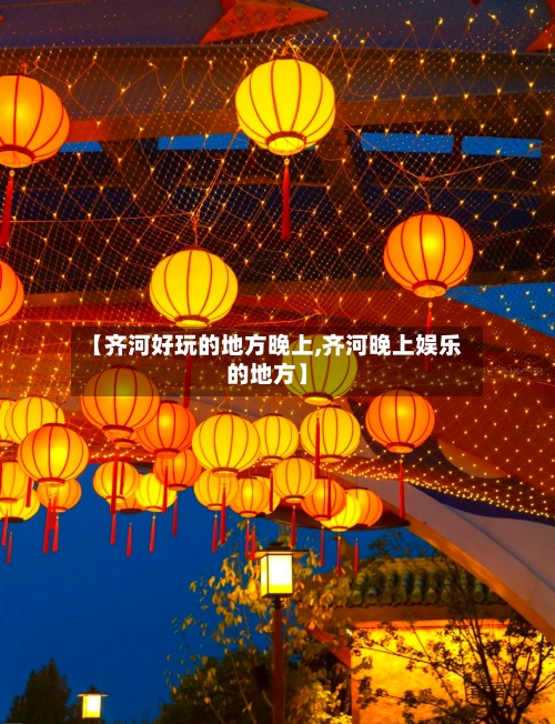 【齐河好玩的地方晚上,齐河晚上娱乐的地方】-第2张图片