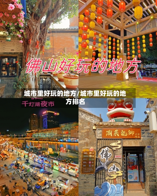 城市里好玩的地方/城市里好玩的地方排名-第1张图片