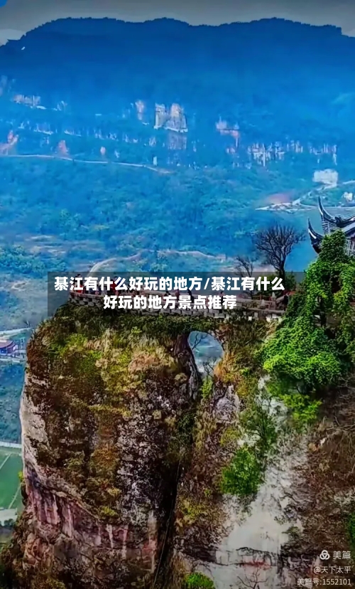 綦江有什么好玩的地方/綦江有什么好玩的地方景点推荐-第3张图片