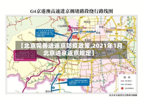 【北京完善进返京防疫政策,2021年1月北京进京返京规定】-第2张图片