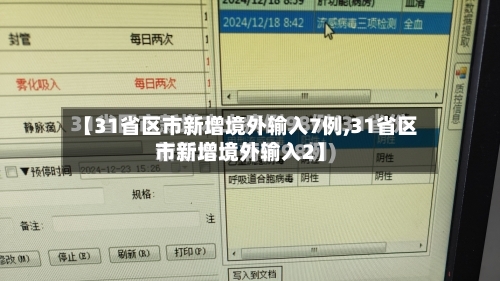 【31省区市新增境外输入7例,31省区市新增境外输入2】-第2张图片