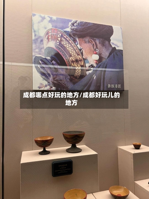 成都哪点好玩的地方/成都好玩儿的地方-第1张图片