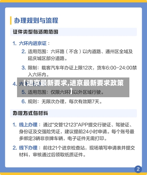 【进京最新要求,进京最新要求政策】-第3张图片