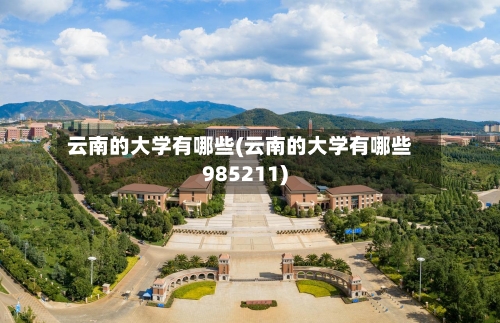 云南的大学有哪些(云南的大学有哪些985211)-第2张图片